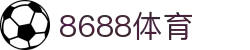8688体育 - 专业体育资讯与赛事直播平台