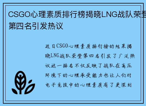 CSGO心理素质排行榜揭晓LNG战队荣登第四名引发热议