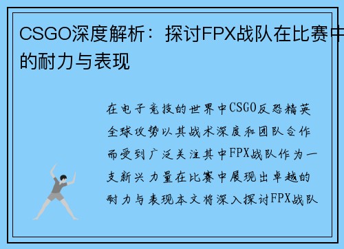 CSGO深度解析：探讨FPX战队在比赛中的耐力与表现