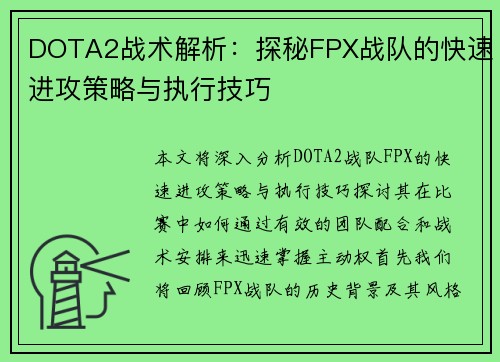 DOTA2战术解析：探秘FPX战队的快速进攻策略与执行技巧