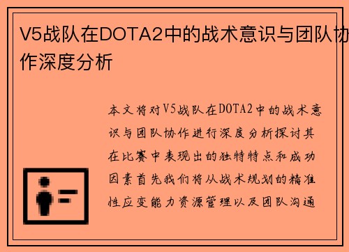 V5战队在DOTA2中的战术意识与团队协作深度分析