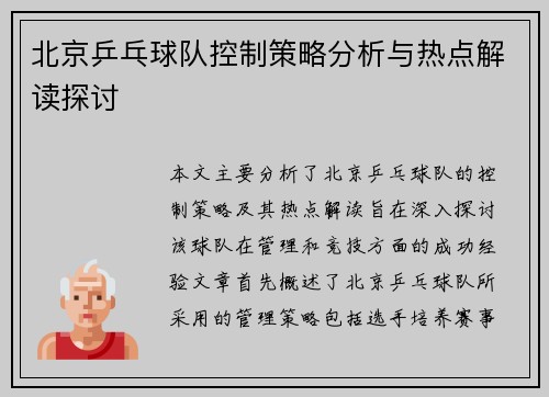 北京乒乓球队控制策略分析与热点解读探讨