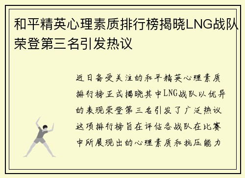 和平精英心理素质排行榜揭晓LNG战队荣登第三名引发热议