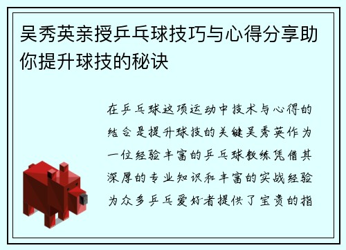 吴秀英亲授乒乓球技巧与心得分享助你提升球技的秘诀